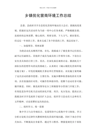 乡镇优化营商环境工作总结