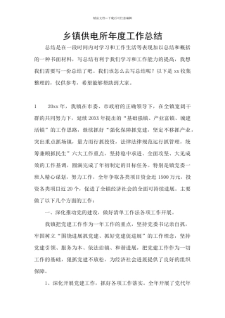 乡镇供电所年度工作总结