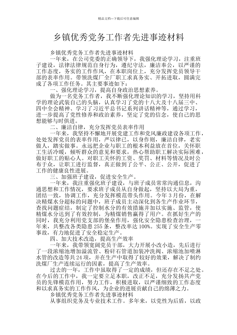 乡镇优秀党务工作者先进事迹材料_第1页