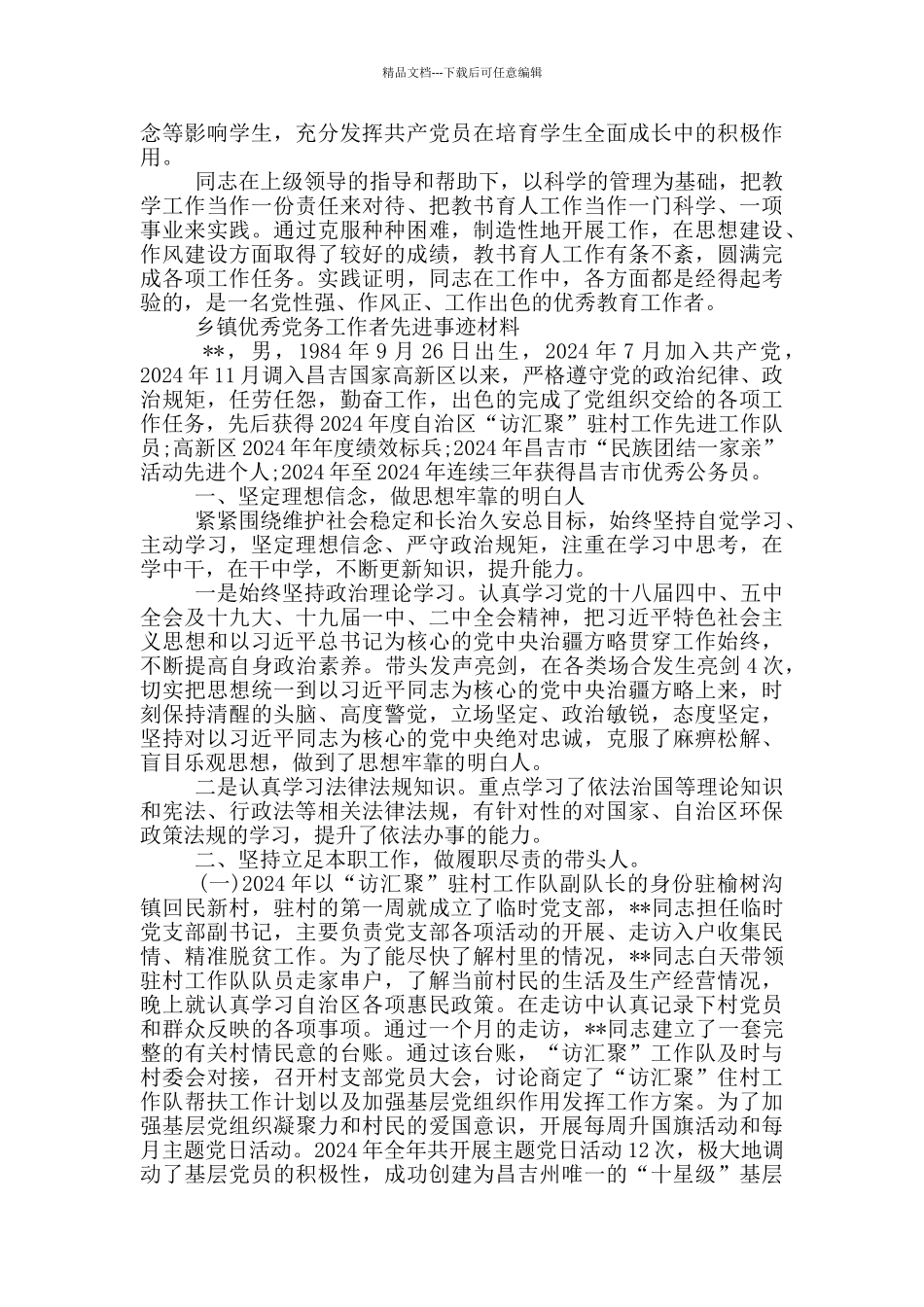 乡镇优秀党务工作者先进事迹材料_第3页