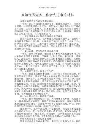 乡镇优秀党务工作者先进事迹材料