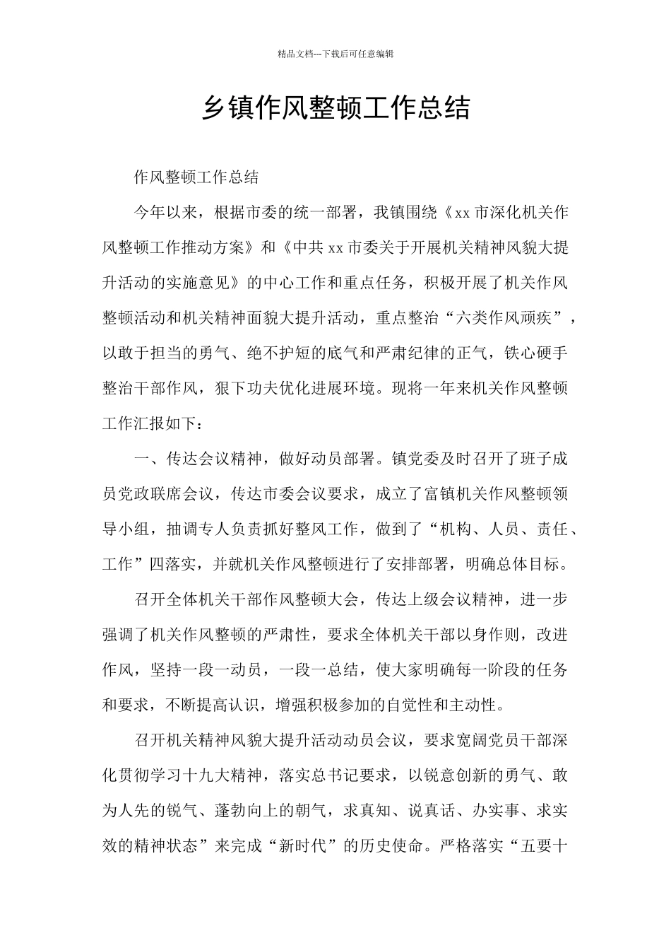 乡镇作风整顿工作总结_第1页