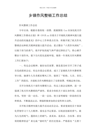 乡镇作风整顿工作总结