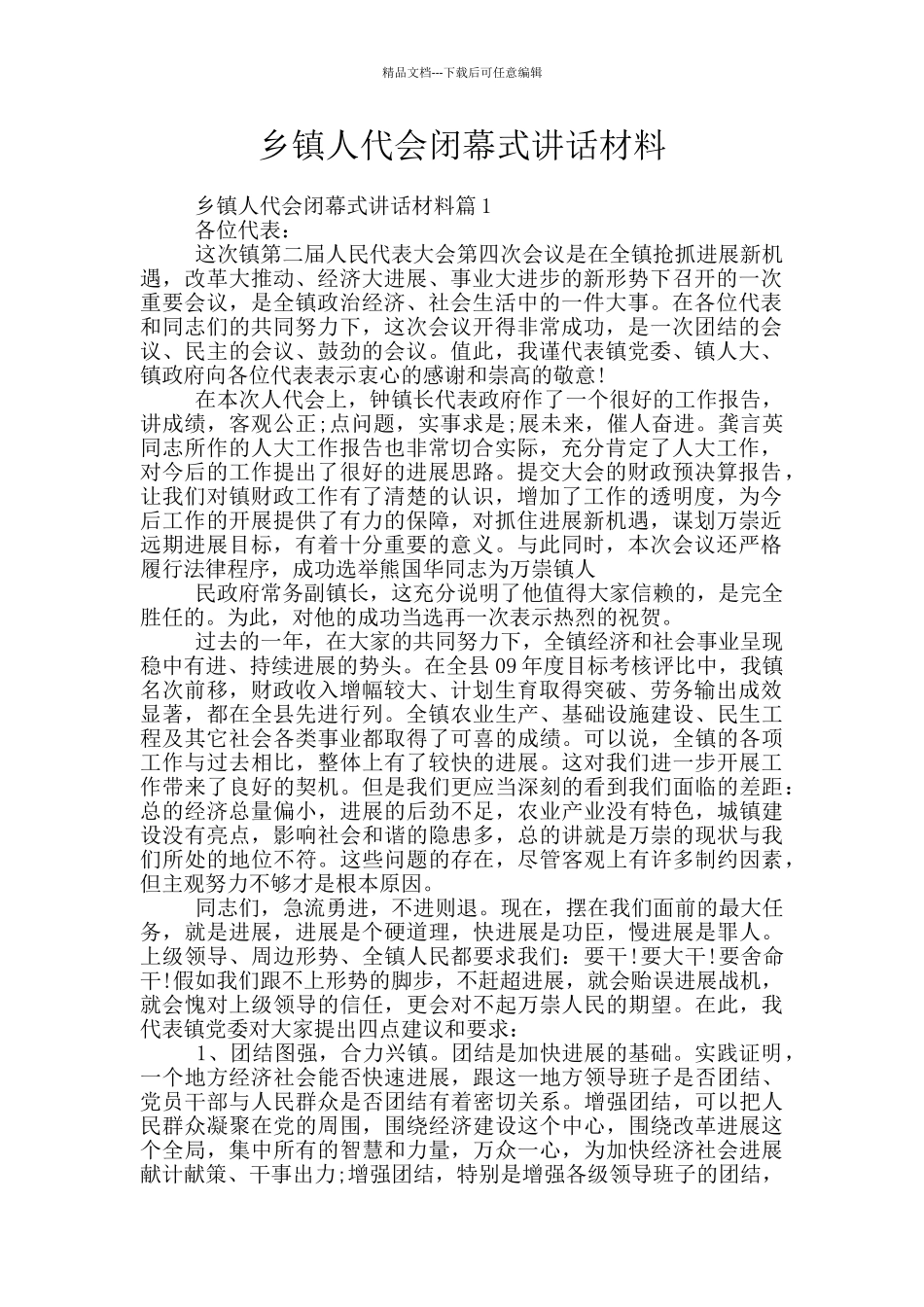 乡镇人代会闭幕式讲话材料_第1页