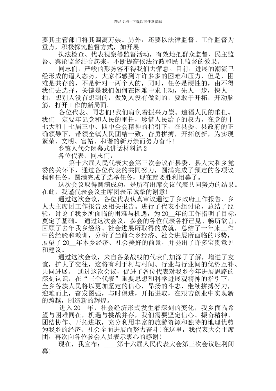 乡镇人代会闭幕式讲话材料_第3页