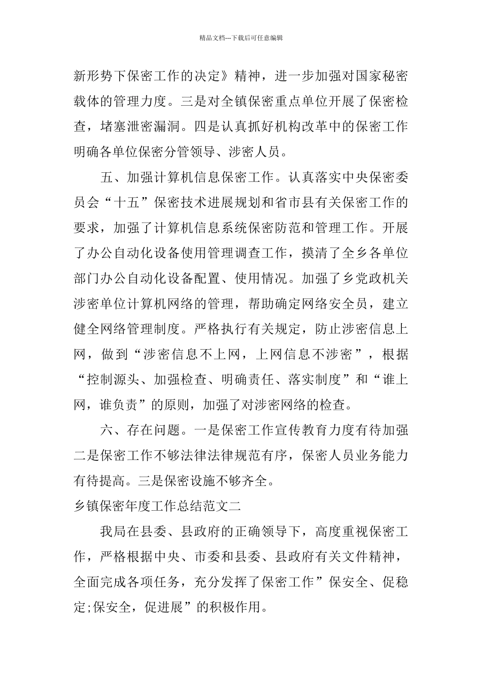 乡镇保密年度工作总结范文_第3页