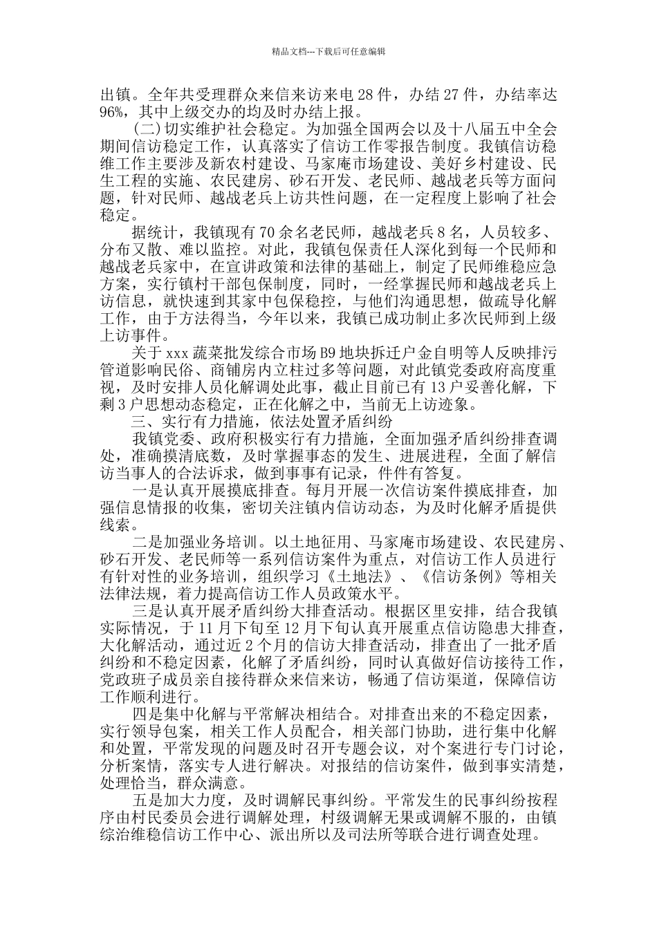 乡镇信访年度工作总结报告2篇_第2页