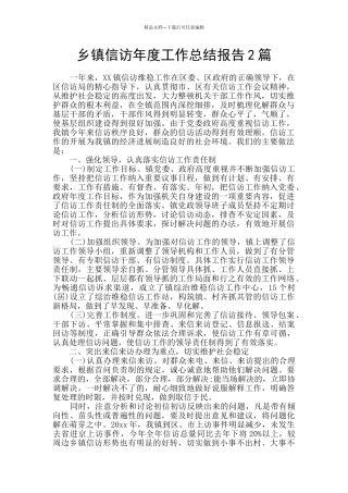 乡镇信访年度工作总结报告2篇