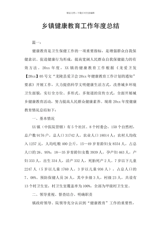 乡镇健康教育工作年度总结