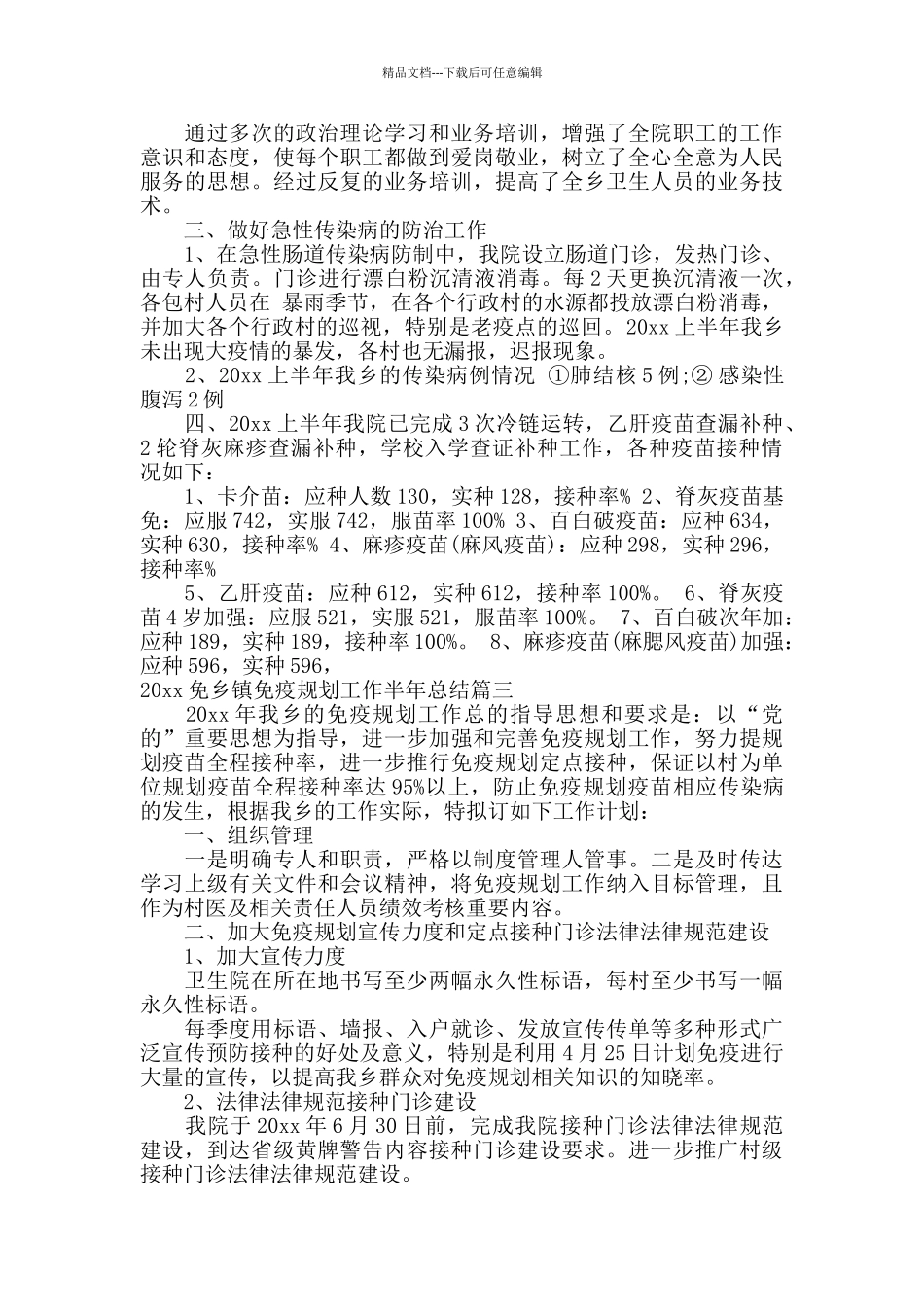 乡镇免疫规划工作半年总结_第3页