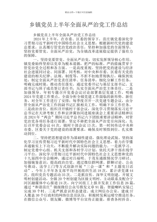 乡镇党员上半年全面从严治党工作总结