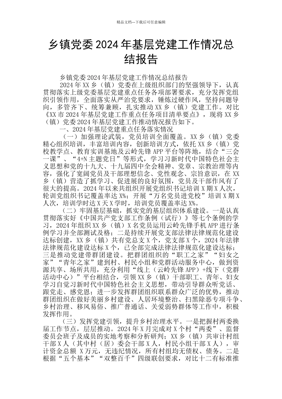 乡镇党委2024年基层党建工作情况总结报告_第1页