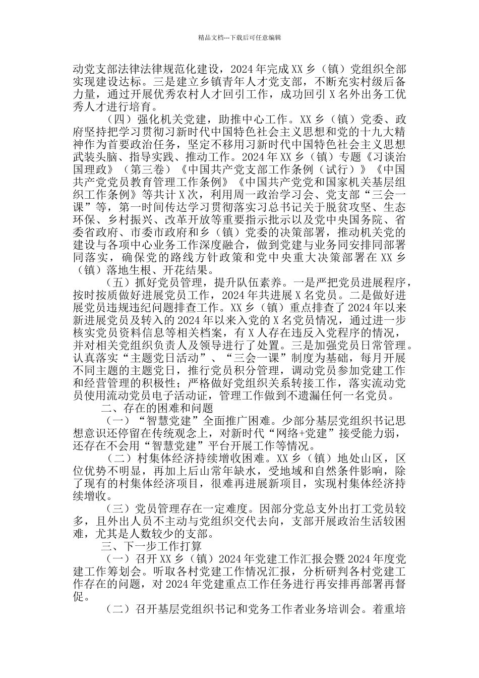 乡镇党委2024年基层党建工作情况总结报告_第2页