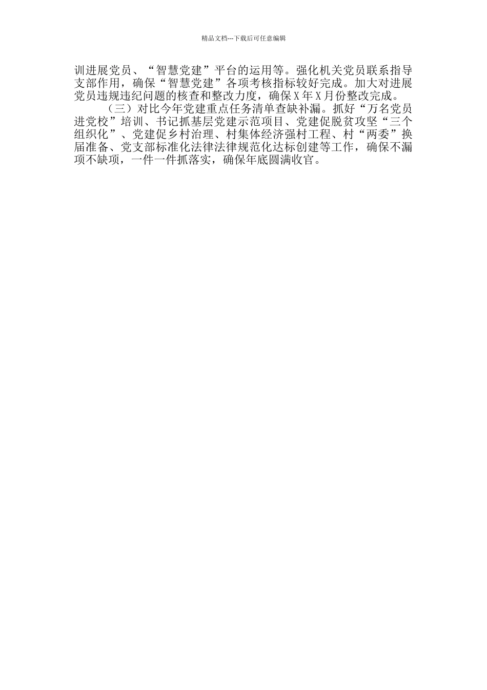 乡镇党委2024年基层党建工作情况总结报告_第3页