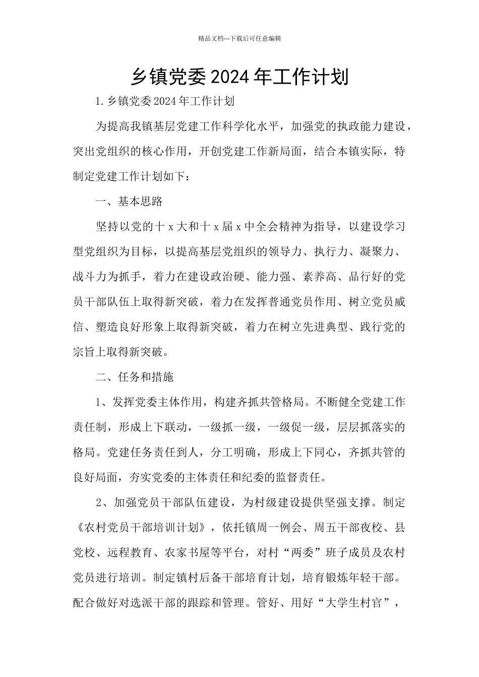 乡镇党委2024年工作计划_第1页
