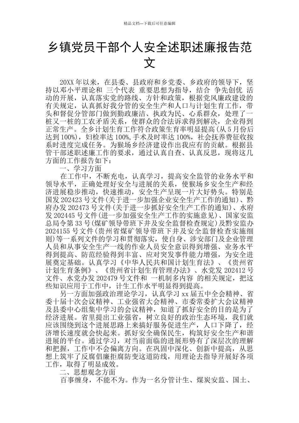 乡镇党员干部个人安全述职述廉报告范文_第1页