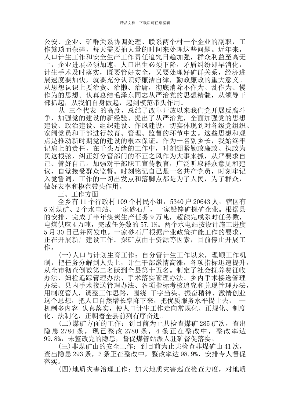 乡镇党员干部个人安全述职述廉报告范文_第2页