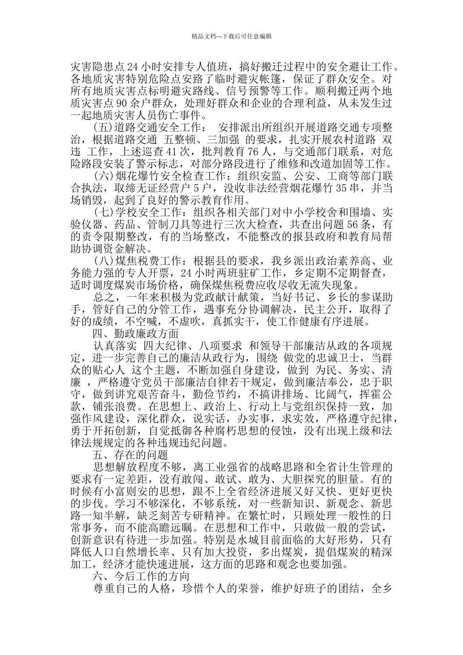 乡镇党员干部个人安全述职述廉报告范文_第3页