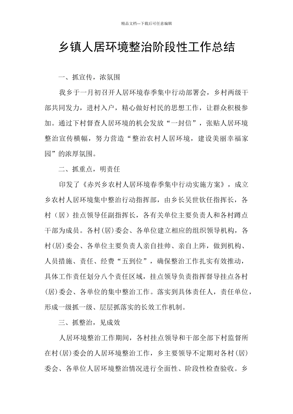 乡镇人居环境整治阶段性工作总结_第1页