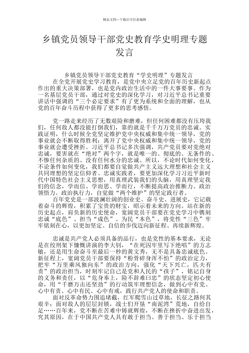 乡镇党员领导干部党史教育学史明理专题发言_第1页