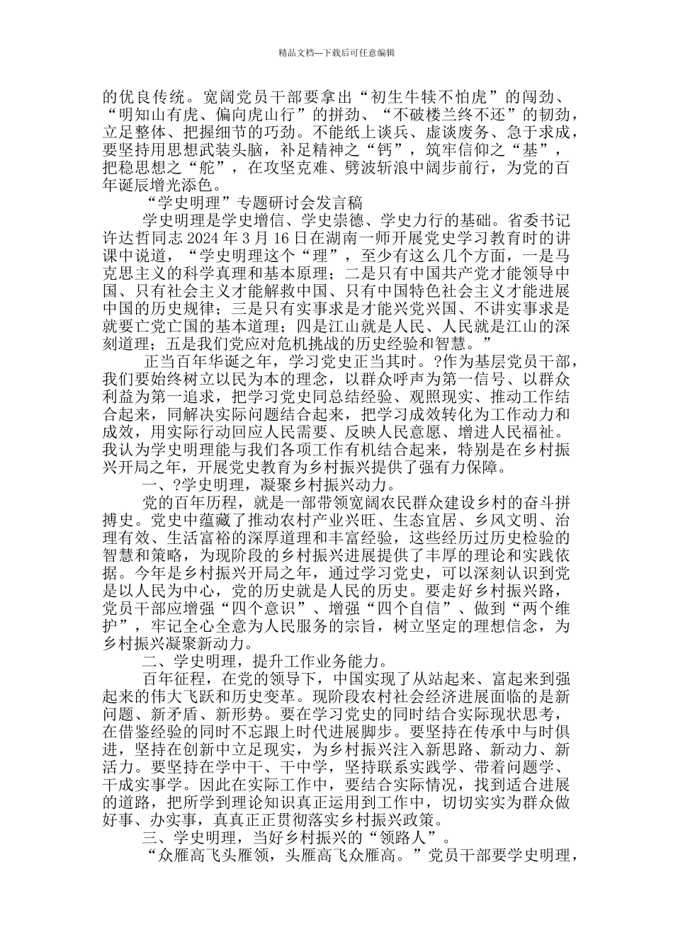 乡镇党员领导干部党史教育学史明理专题发言_第2页
