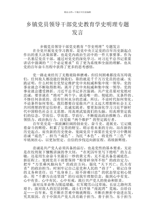 乡镇党员领导干部党史教育学史明理专题发言