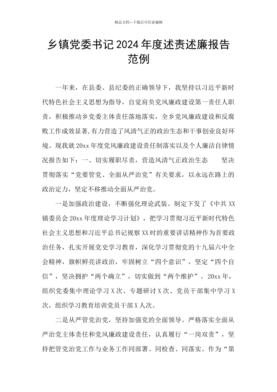 乡镇党委书记2024年度述责述廉报告范例_第1页