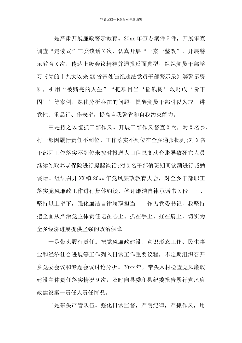 乡镇党委书记2024年度述责述廉报告范例_第3页