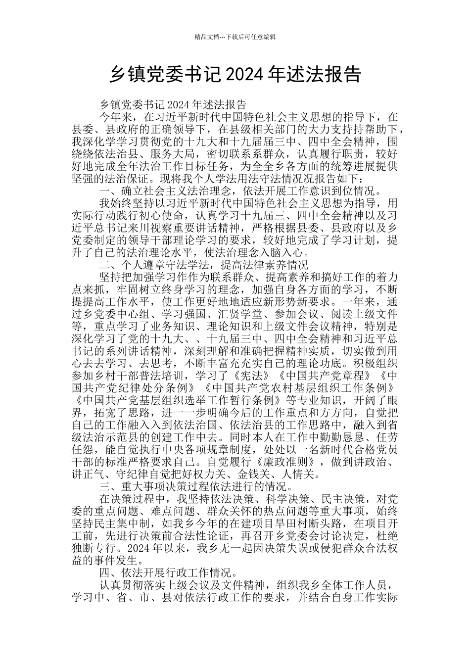 乡镇党委书记2024年述法报告_第1页