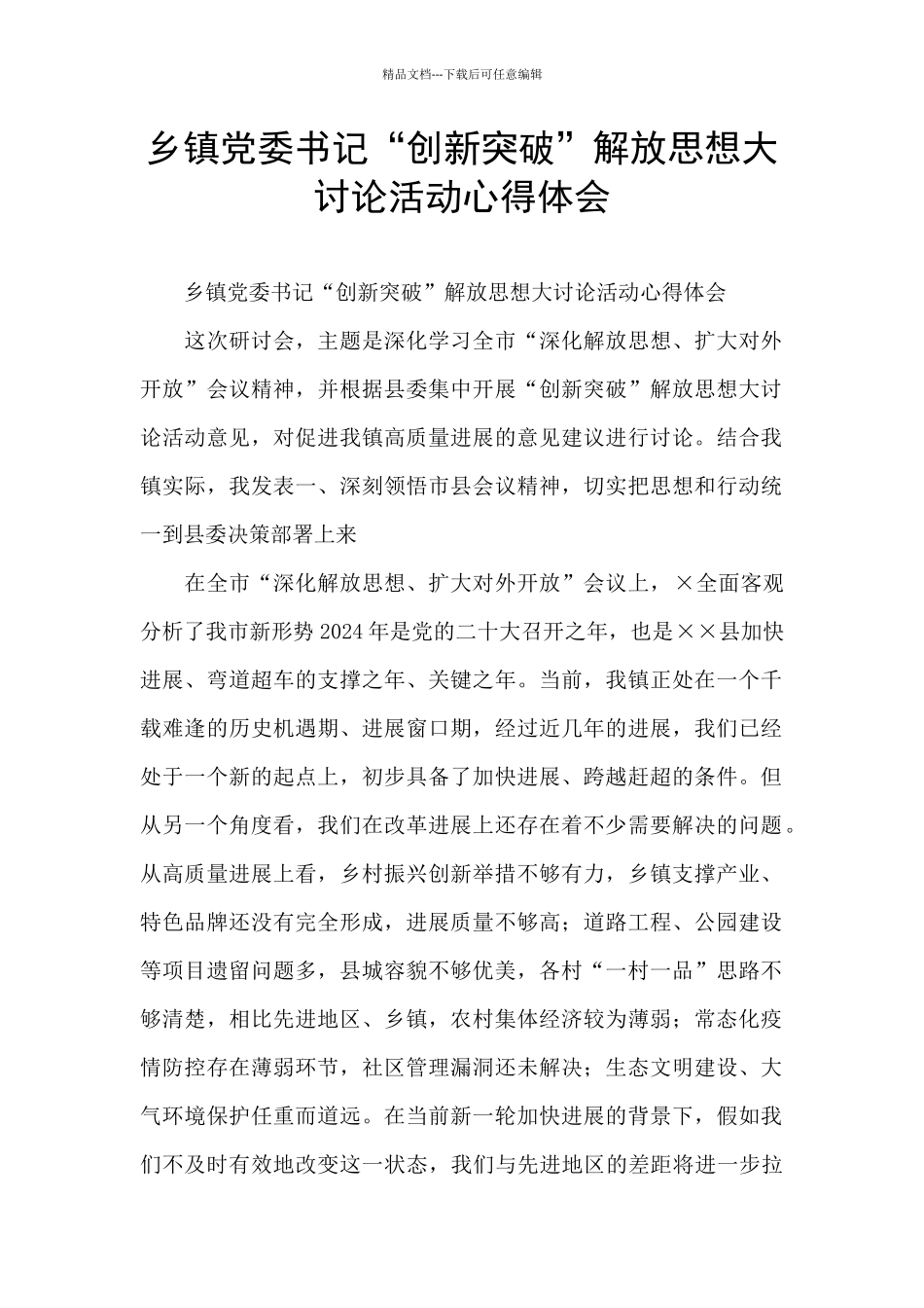 乡镇党委书记“创新突破”解放思想大讨论活动心得体会_第1页