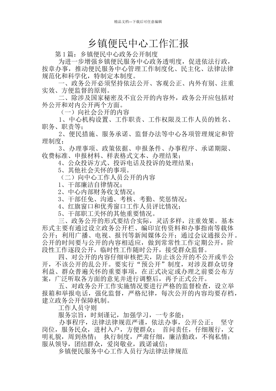 乡镇便民中心工作汇报_第1页
