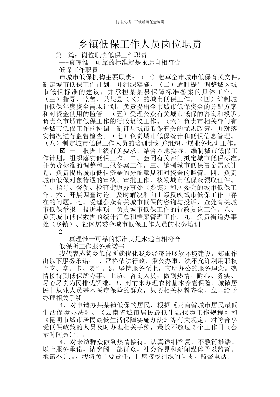 乡镇低保工作人员岗位职责_第1页