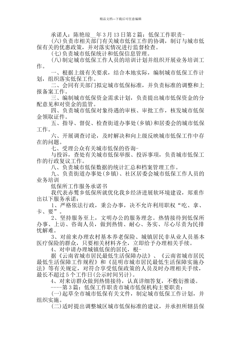 乡镇低保工作人员岗位职责_第2页