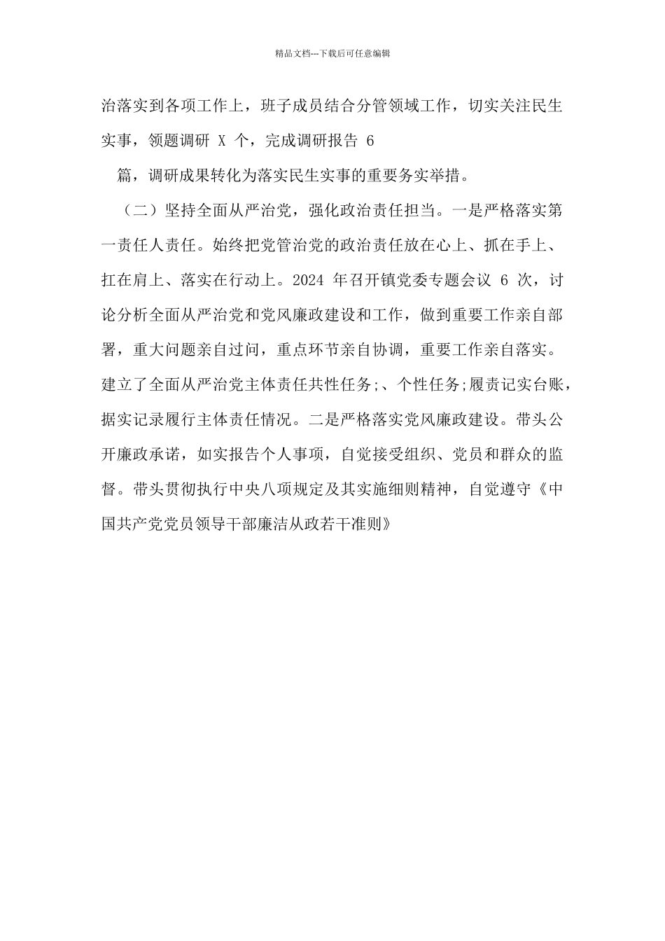 乡镇党委书记2024年抓党建工作述职报告.doc_第2页