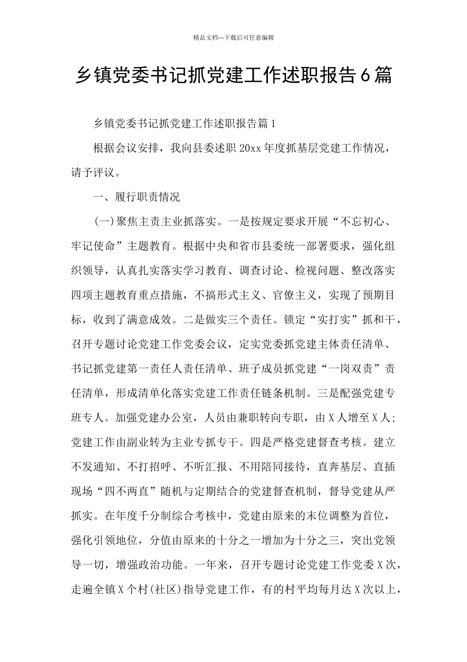 乡镇党委书记抓党建工作述职报告6篇_第1页