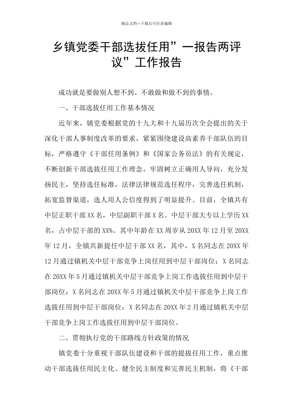 乡镇党委干部选拔任用”一报告两评议”工作报告_第1页