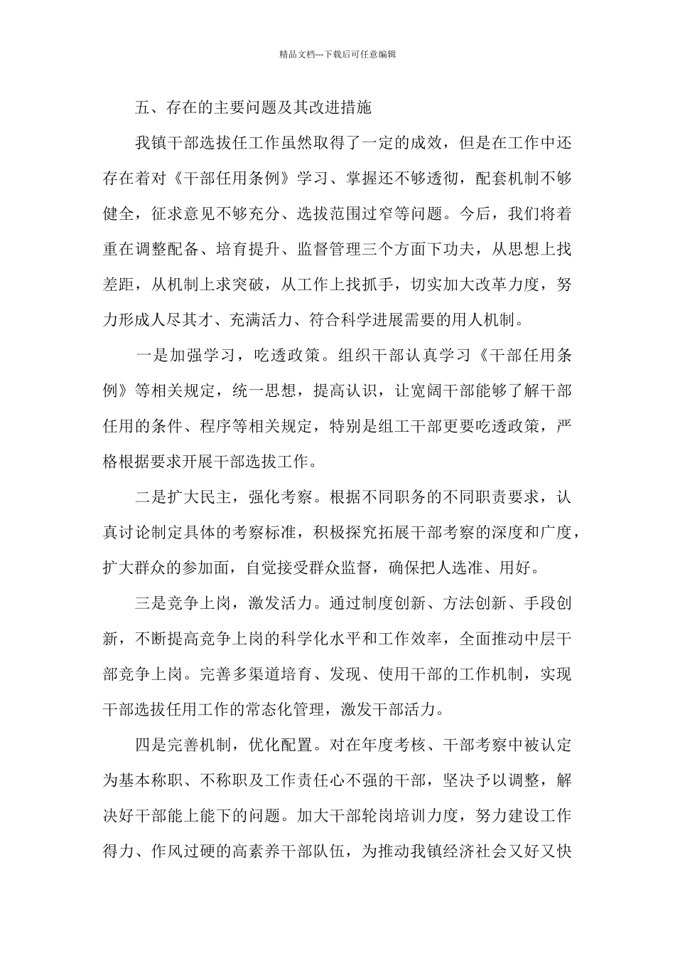 乡镇党委干部选拔任用”一报告两评议”工作报告_第3页