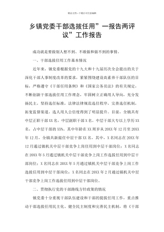 乡镇党委干部选拔任用”一报告两评议”工作报告