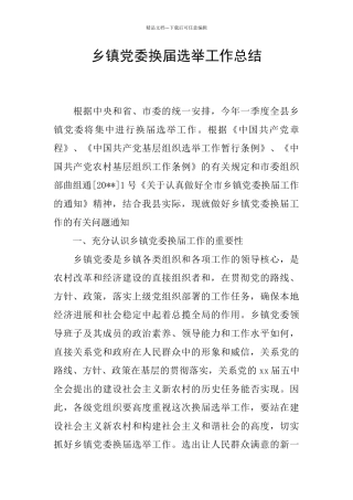 乡镇党委换届选举工作总结