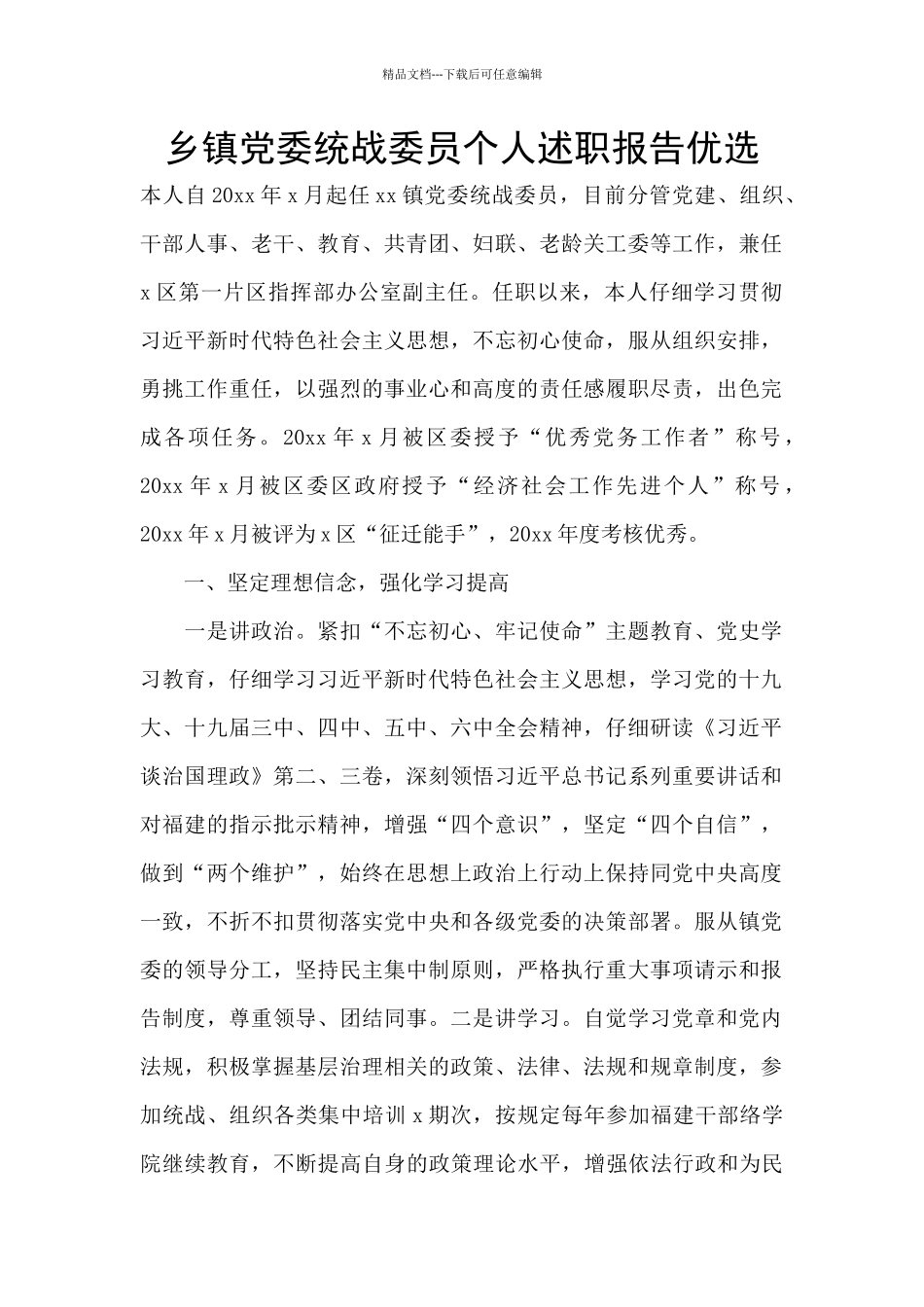 乡镇党委统战委员个人述职报告优选_第1页