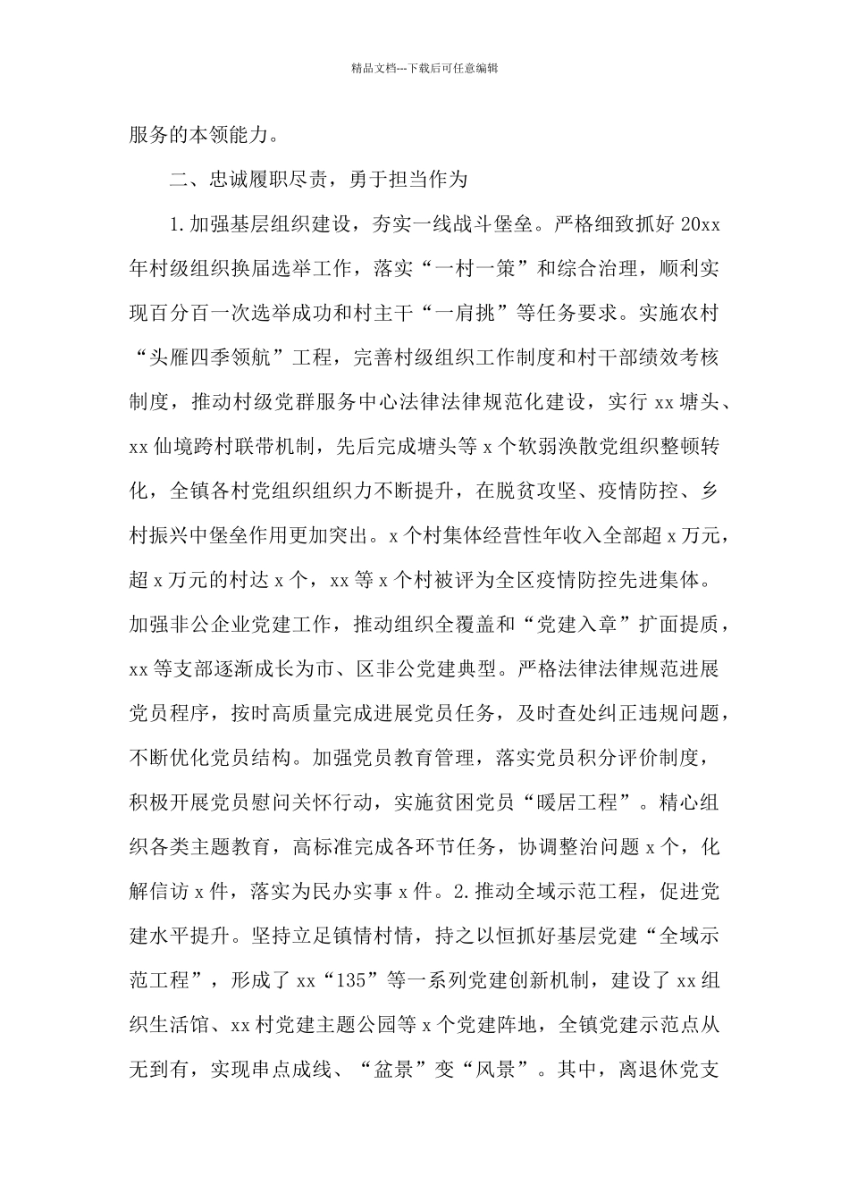 乡镇党委统战委员个人述职报告优选_第2页