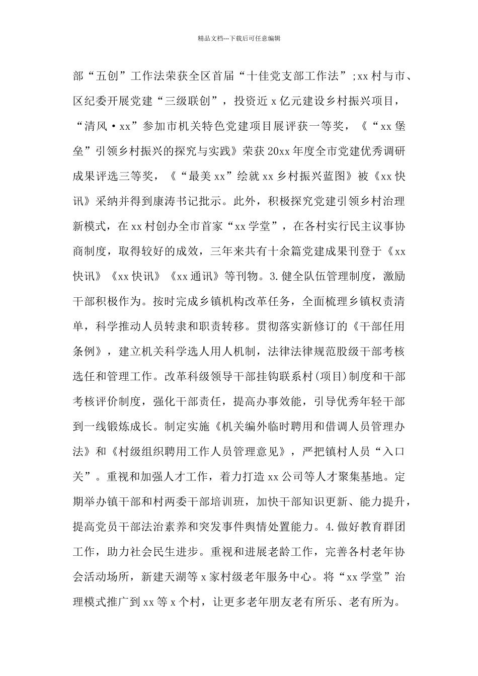 乡镇党委统战委员个人述职报告优选_第3页