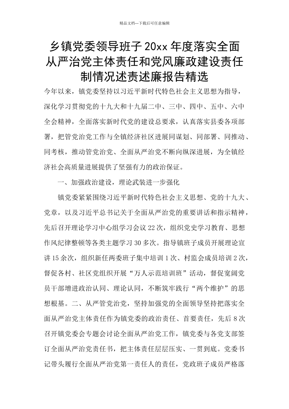 乡镇党委领导班子20xx年度落实全面从严治党主体责任和党风廉政建设责任制情况述责述廉报告精选_第1页