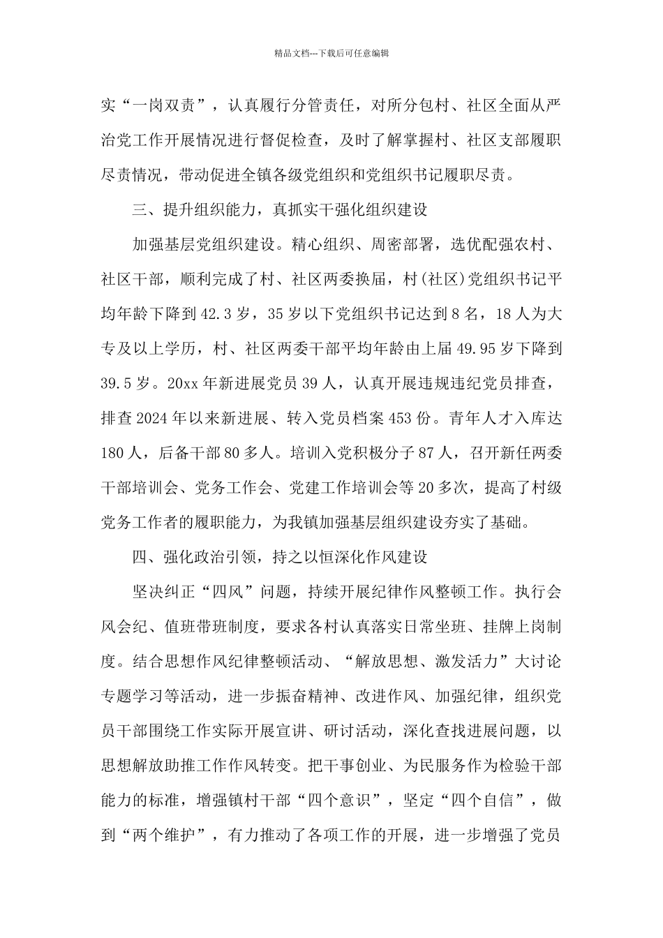 乡镇党委领导班子20xx年度落实全面从严治党主体责任和党风廉政建设责任制情况述责述廉报告精选_第2页