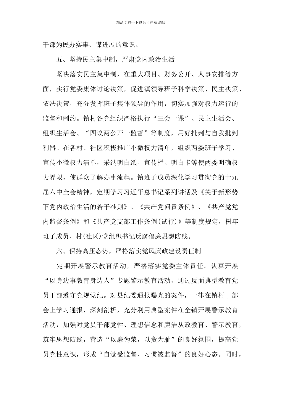 乡镇党委领导班子20xx年度落实全面从严治党主体责任和党风廉政建设责任制情况述责述廉报告精选_第3页