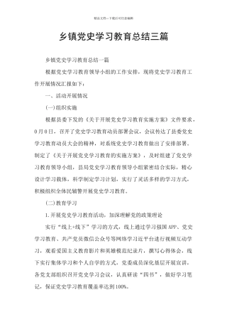 乡镇党史学习教育总结三篇