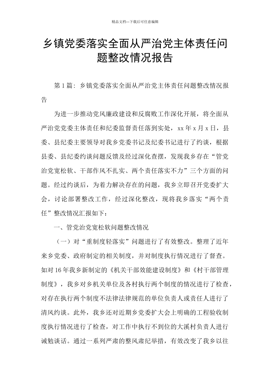 乡镇党委落实全面从严治党主体责任问题整改情况报告_第1页
