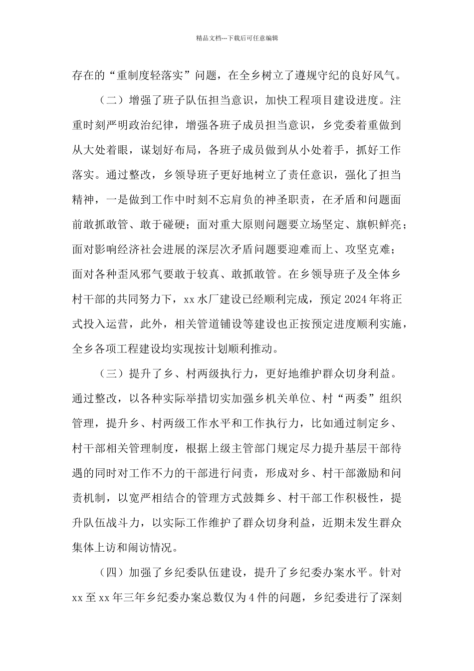 乡镇党委落实全面从严治党主体责任问题整改情况报告_第2页