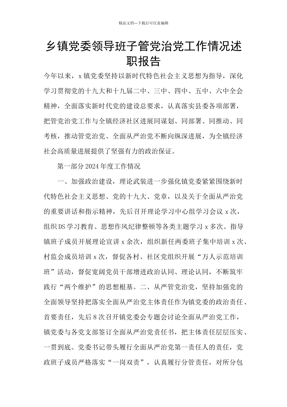 乡镇党委领导班子管党治党工作情况述职报告_第1页