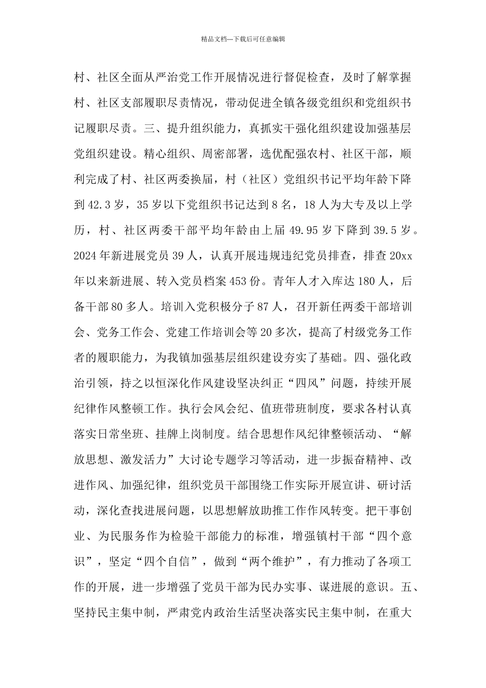 乡镇党委领导班子管党治党工作情况述职报告_第2页